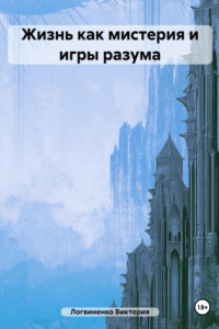 Книга Жизнь как мистерия и игры разума