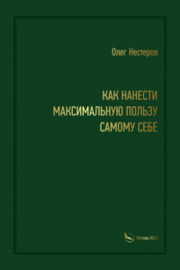 Книга Как нанести максимальную пользу самому себе
