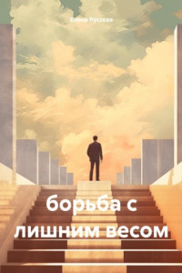 Книга Борьба с лишним весом