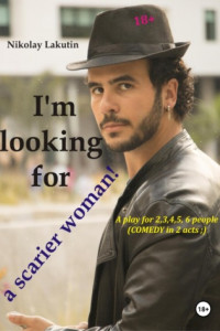 Книга A play for 2,3,4,5,6 people. I'm looking for a scarier woman! Comedy