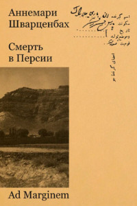 Книга Смерть в Персии