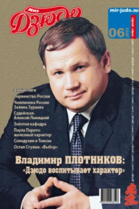 Мир Дзюдо. №6. 2023