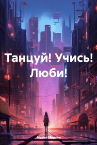 Книга Танцуй! Учись! Люби!