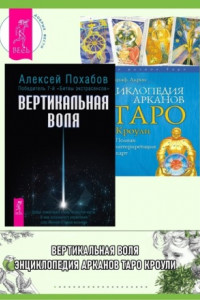Вертикальная воля. Энциклопедия арканов Таро Кроули: Полная интерпретация карт