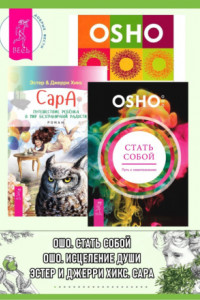 Книга Стать собой: Путь к самопознанию. Сара. Путешествие ребенка в мир безграничной радости. Исцеление души: 100 медитативных техник, целительных упражнений и релаксаций