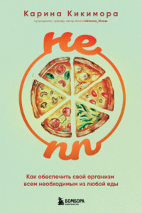 Книга НЕ ПП. Как обеспечить свой организм всем необходимым из любой еды