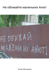 Книга Не обижайте маленьких Анют