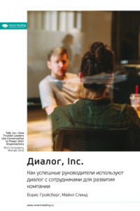 Книга Диалог, Inc. Как успешные руководители используют диалог с сотрудниками для развития компании. Борис Гройсберг, Майкл Слинд. Саммари