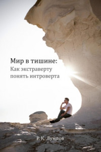 Книга Мир в тишине: как экстраверту понять интроверта