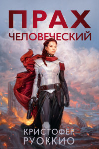 Книга Прах человеческий