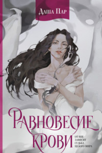 Книга Равновесие крови