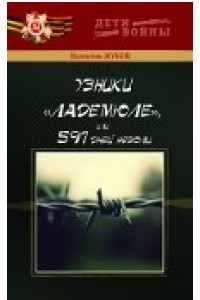 Книга Узники "Ладемюле", или 597 дней неволи