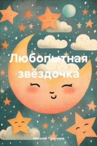 Книга Любопытная звёздочка