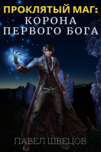 Книга Проклятый маг: Корона первого бога
