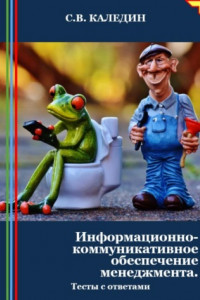 Книга Информационно-коммуникативное обеспечение менеджмента. Тесты с ответами