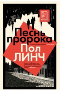 Книга Песнь пророка