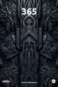 Книга 365