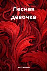 Книга Лесная девочка