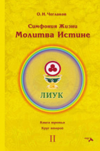 Книга Симфония Жизни. Молитва Истине. Книга третья. Круг второй
