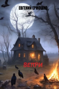 Книга Вепри