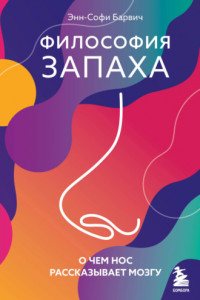 Книга Философия запаха. О чем нос рассказывает мозгу