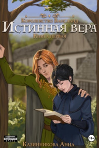 Книга Истинная вера. Книга первая