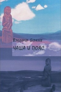 Книга Чаша и пояс