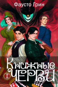 Книга Книжные черви 3