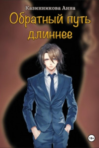 Книга Обратный путь длиннее
