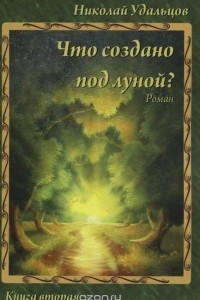 Что создано под Луной?