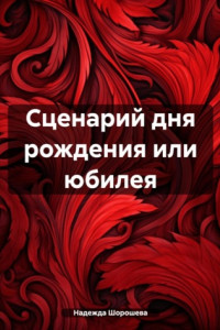 Книга Сценарий дня рождения или юбилея