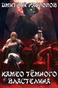 Книга Камео Тёмного Властелина