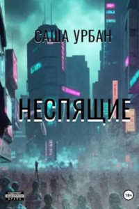 Неспящие