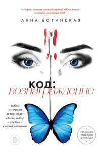 Книга Код: вознаграждение. Выбор из страха всегда ведет к боли, выбор из любви – к вознаграждению