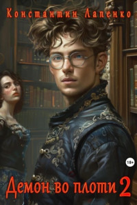 Книга Демон во плоти 2