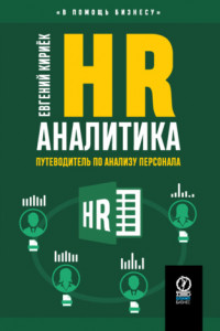 Книга HR-аналитика. Путеводитель по анализу персонала
