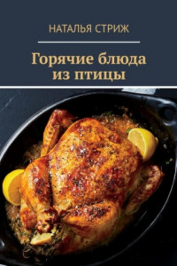 Книга Горячие блюда из птицы