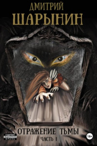Отражение тьмы. Часть 1