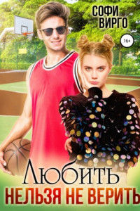 Книга Любить нельзя не верить