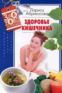 Книга Здоровье кишечника