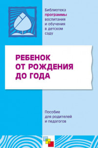 Книга Ребенок от рождения до года. Пособие для родителей и педагогов.