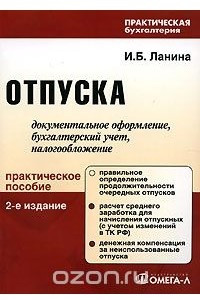 Книга Отпуска. Документальное оформление, бухгалтерский учет, налогообложение