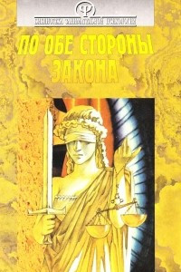 Книга По обе стороны закона