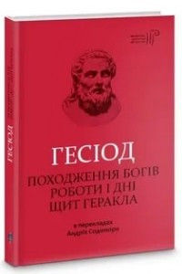 Книга Походження богів. Роботи і дні. Щит Геракла