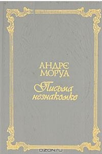 Книга Андре Моруа. Письма незнакомке. Аббат Прево. Манон Леско