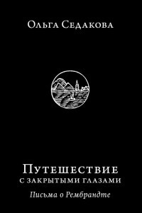 Книга Путешествие с закрытыми глазами. Письма о Рембрандте