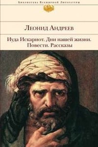 Книга Иуда Искариот. Дни нашей жизни. Повести. Рассказы
