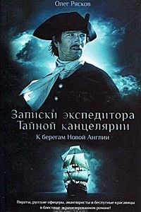 Записки экспедитора Тайной канцелярии. К берегам Новой Англии