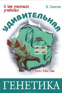 Книга Удивительная генетика