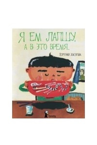 Книга Я ем лапшу, а в это время…